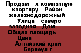 Продам 2-х комнатную квартиру › Район ­ железнодорожный › Улица ­ северо-западная › Дом ­ 27 › Общая площадь ­ 44 › Цена ­ 2 200 000 - Алтайский край, Барнаул г. Недвижимость » Квартиры продажа   . Алтайский край,Барнаул г.